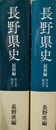 長野県史 民俗編　第５巻 総説１～２巻揃