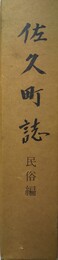 佐久町誌 民俗編