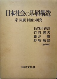 日本社会の基層構造 家・同族・村落の研究