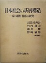日本社会の基層構造 家・同族・村落の研究