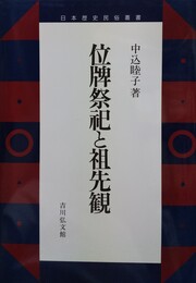 位牌祭祀と祖先観 日本歴史民俗叢書