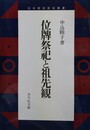 位牌祭祀と祖先観 日本歴史民俗叢書