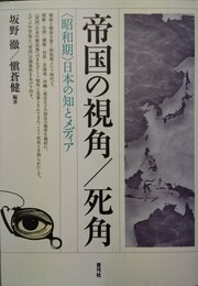 帝国の視角/死角 「昭和期」日本の知とメディア