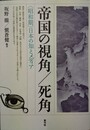 帝国の視角/死角 「昭和期」日本の知とメディア