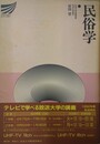 民俗学