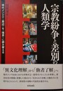 宗教紛争と差別の人類学 現代インドで〈周辺〉を〈境界〉に読み替える