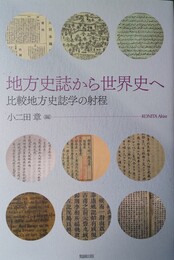 地方史誌から世界史へ 比較地方史誌学の射程