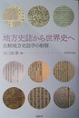 地方史誌から世界史へ 比較地方史誌学の射程