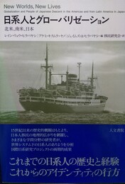 日系人とグローバリゼーション 北米、南米、日本