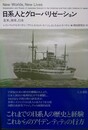 日系人とグローバリゼーション 北米、南米、日本