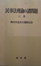 民事法理論の諸問題 奥田昌道先生還暦記念　上巻