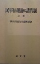 民事法理論の諸問題 奥田昌道先生還暦記念　上巻