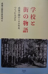 学校と街の物語 成城学園の100年をつくった人びと