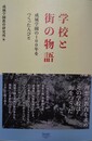 学校と街の物語 成城学園の100年をつくった人びと