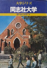同志社大学 国の良心を育てる