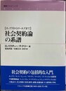 社会契約論の系譜 ホッブズからロールズまで