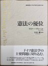 憲法の優位