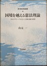 国境を越える憲法理論 「法のグローバル化」と立憲主義の変容