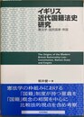 イギリス近代国籍法史研究 憲法学・国民国家・帝国