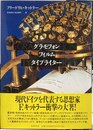 グラモフォン・フィルム・タイプライター