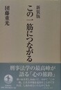 この一筋につながる 新装版