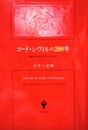 コード・シヴィルの200年 法制史と民法からのまなざし