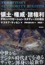 領土・権威・諸権利 グローバリゼーション・スタディーズの現在