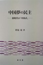 中国夢の民主 新時代の「中国式」