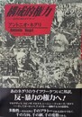 構成的権力 近代のオルタナティブ