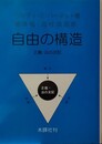 自由の構造 正義・法の支配