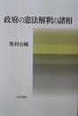 政府の憲法解釈の諸相