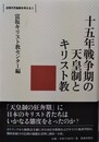 十五年戦争期の天皇制とキリスト教