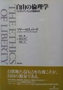 自由の倫理学 リバタリアニズムの理論体系