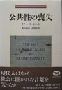 公共性の喪失