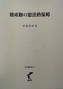 財産権の憲法的保障