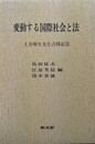 変動する国際社会と法 土井輝生先生古稀記念
