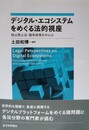 デジタル・エコシステムをめぐる法的視座 独占禁止法・競争政策を中心に