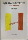 近代個人主義と憲法学 公私二元論の限界