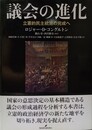 議会の進化 立憲的民主統治の完成へ