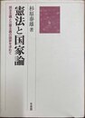 憲法と国家論 民主主義と立憲主義の国家を求めて