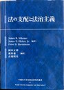 法の支配と法治主義