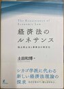 経済法のルネサンス 独占禁止法と事業法の再定位