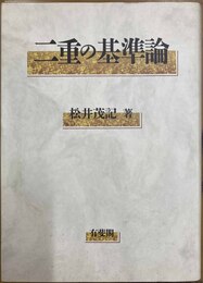 二重の基準論