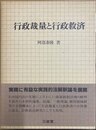 行政裁量と行政救済