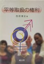 平等取扱の権利