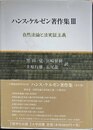 ハンス・ケルゼン著作集 ３:自然法論と法実証主義