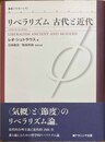 リベラリズム古代と近代