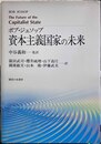資本主義国家の未来