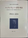 マックス・ヴェーバー研究の現在 資本主義・民主主義・福祉国家の変容の中で:生誕150周年記念論集