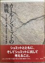 カール・シュミットの挑戦